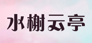 水榭云亭品牌logo