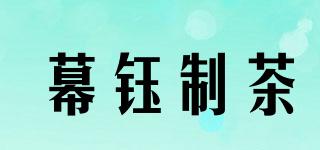 幕钰制茶品牌logo