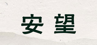 AW/安望品牌logo