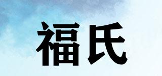 福氏品牌logo