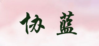 协蓝品牌logo