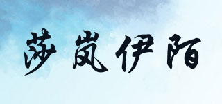 莎岚伊陌品牌logo