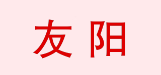 友阳品牌logo