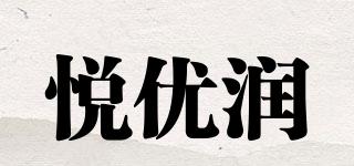 悦优润品牌logo