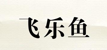 飞乐鱼品牌logo
