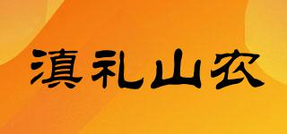 滇礼山农品牌logo