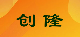 创隆品牌logo