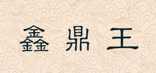 鑫鼎王品牌logo