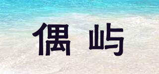 arkipelagus/偶屿品牌logo