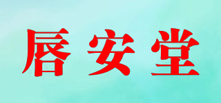 唇安堂品牌logo