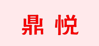 DINYE/鼎悦品牌logo