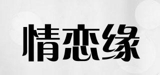 情恋缘品牌logo