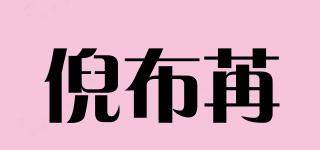 倪布苒品牌logo