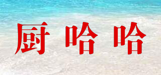 厨哈哈品牌logo