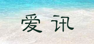 爱讯品牌logo