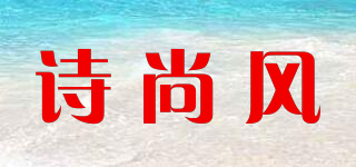 诗尚风 Shi Shang Feng品牌logo