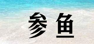 参鱼品牌logo