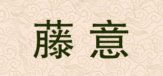 藤意品牌logo