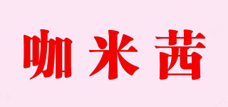咖米茜品牌logo