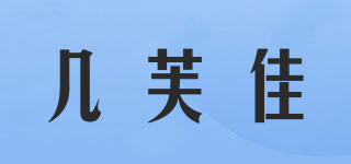 几芙佳品牌logo