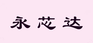 永芯达品牌logo
