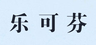 Lockfun/乐可芬品牌logo