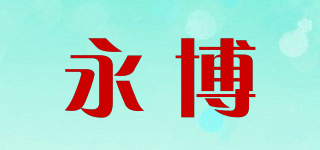 永博品牌logo