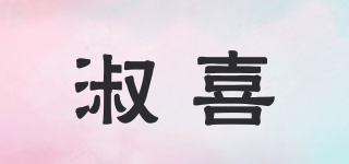 淑喜品牌logo