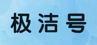 极洁号品牌logo