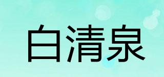 白清泉品牌logo