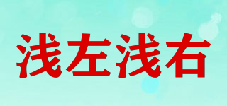 QzuoQyou/浅左浅右品牌logo