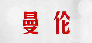 曼伦品牌logo