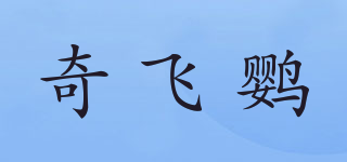 QFY/奇飞鹦品牌logo