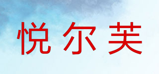 YEAFUL/悦尔芙品牌logo