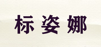 标姿娜品牌logo