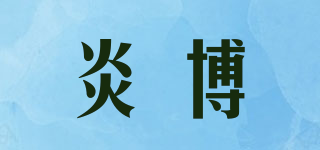HOIKU/炎博品牌logo