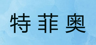 TEFEEO/特菲奥品牌logo