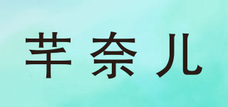 芊奈儿品牌logo
