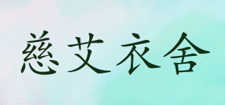 慈艾衣舍品牌logo