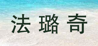 法璐奇品牌logo