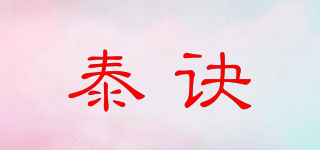 泰诀品牌logo