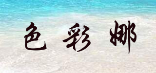 色彩娜品牌logo