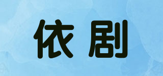 依剧品牌logo