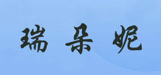 瑞朵妮品牌logo