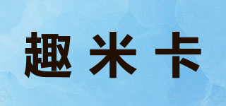 趣米卡品牌logo