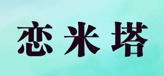 恋米塔品牌logo