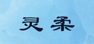 灵柔品牌logo