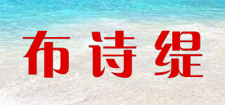 布诗缇品牌logo