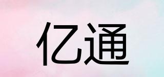 亿通品牌logo