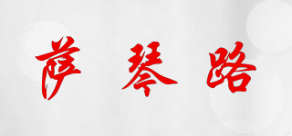 萨琴路品牌logo